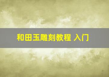 和田玉雕刻教程 入门